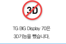 TG BIG Display 70은 불필요한 3D기능을 뺐습니다.