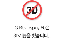 TG BIG Display 80은 불필요한 3D기능을 뺐습니다.
